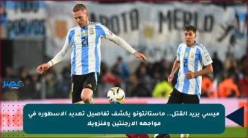 ميسي يريد القتل.. ماستانتونو يكشف تفاصيل تهديد الأسطورة في مواجهة الأرجنتين وفنزويلا